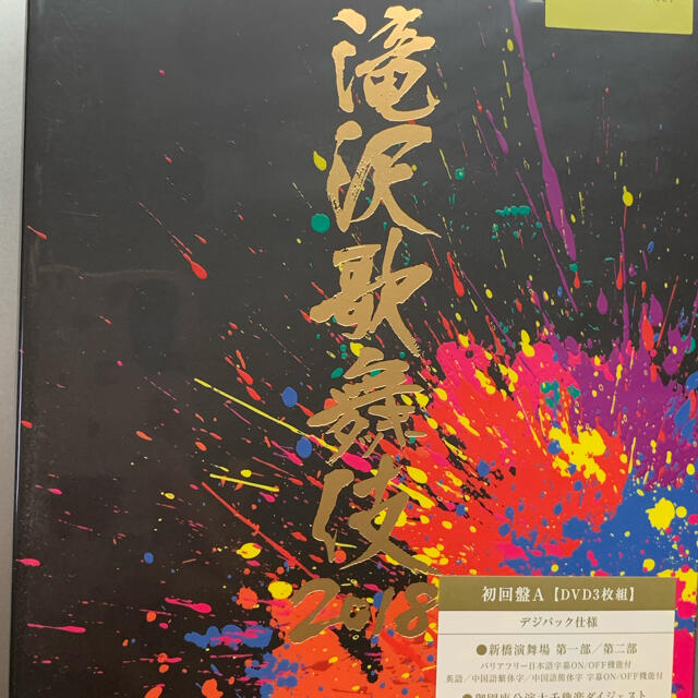 滝沢歌舞伎2018 DVD 初回限定盤A - 舞台/ミュージカル