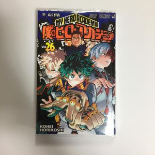 僕のヒーローアカデミア 26巻　ヒロアカ (少年漫画)