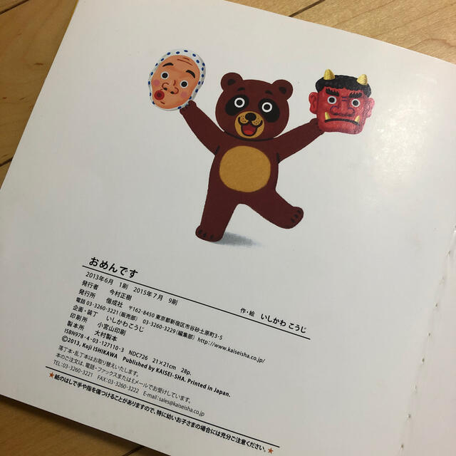 おめんです　絵本 エンタメ/ホビーの本(絵本/児童書)の商品写真