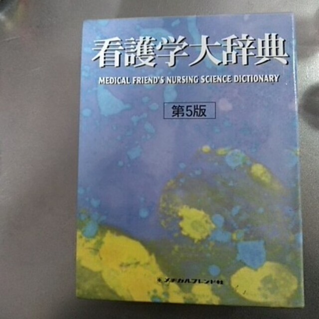 看護学大辞典 第５版　新品未使用