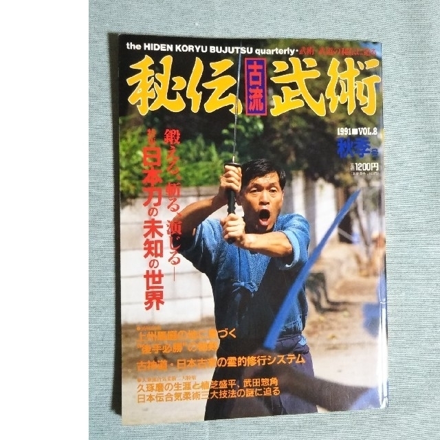 株式会社BABジャパン　秘伝'古流'武術 エンタメ/ホビーの雑誌(趣味/スポーツ)の商品写真