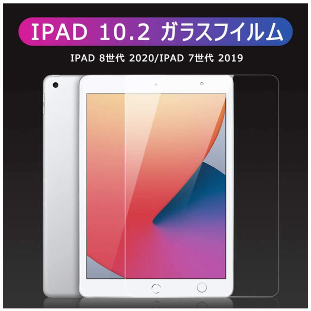 iPad 10.2  iPad８世代2020／７世代2019強化ガラス スマホ/家電/カメラのスマホアクセサリー(保護フィルム)の商品写真