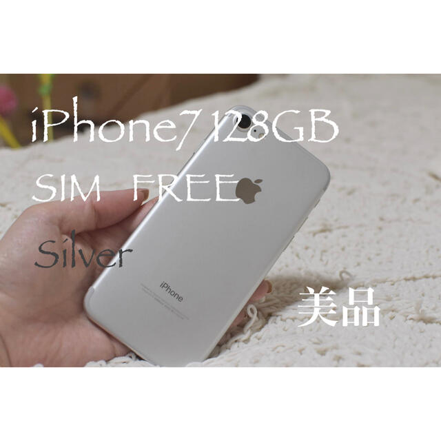 【今だけ価格】iPhone 7 シルバー 128 GB SIMフリー　完美品