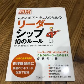 図解初めて部下を持つ人のためのリ－ダ－シップ１０のル－ル(その他)