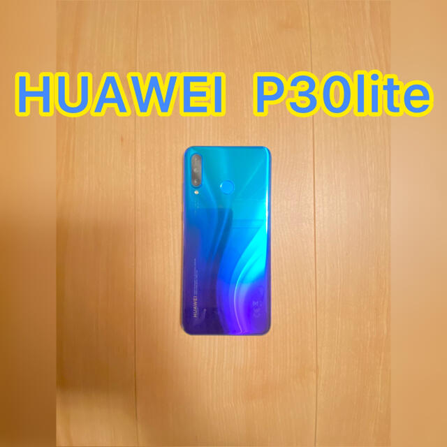 美品HUAWEI P30lite 本体