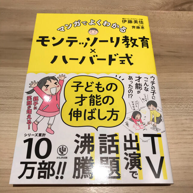 専用！！マンガでよくわかるモンテッソーリ教育×ハーバード式子どもの才能の伸ばし方 エンタメ/ホビーの雑誌(結婚/出産/子育て)の商品写真