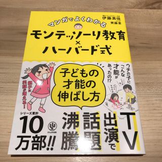 専用！！マンガでよくわかるモンテッソーリ教育×ハーバード式子どもの才能の伸ばし方(結婚/出産/子育て)