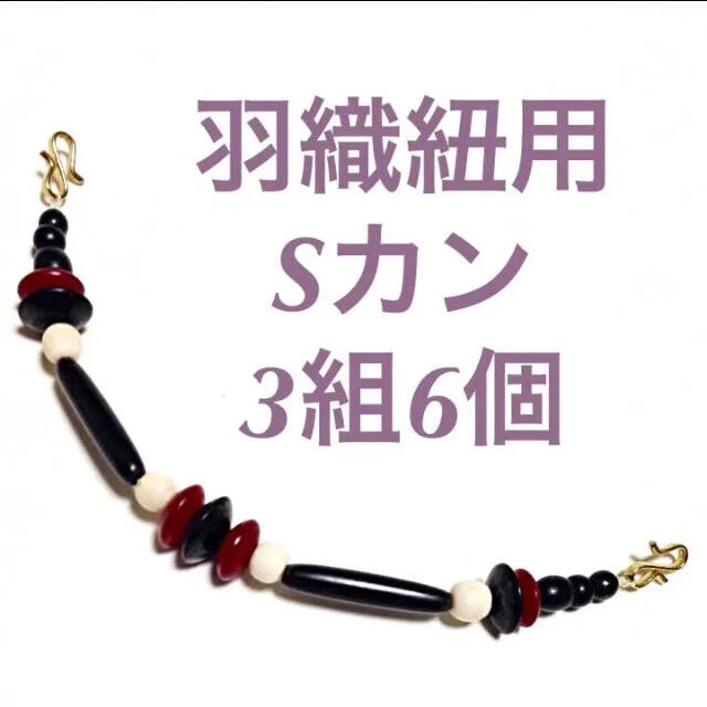 羽織紐のSカン 3組6個 留め金具 真鍮製 セット増し割引ありの通販 by Myuux|ラクマ