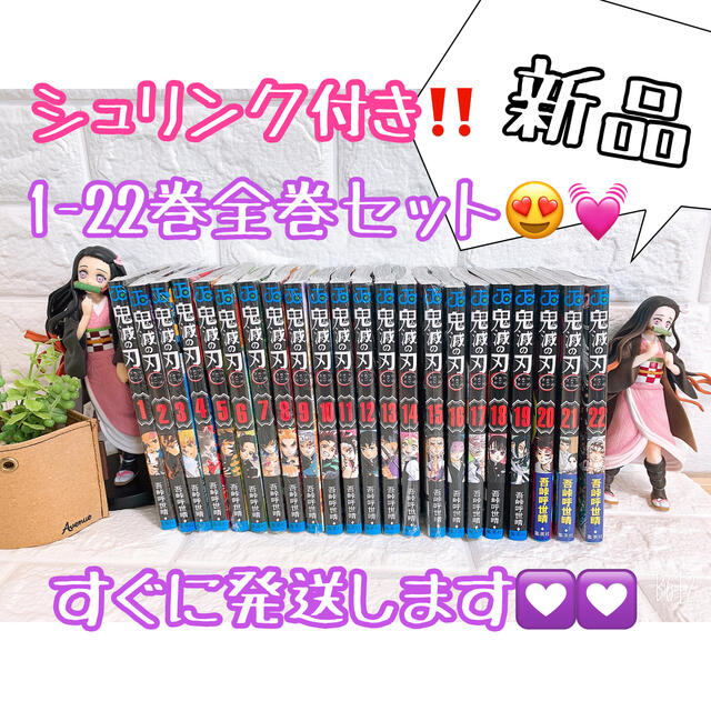 シュリンク付き! 新品 鬼滅の刃 1〜22巻 全巻セット 鬼滅 単行本 シュリンク付き! 新品 鬼滅の刃 1〜22巻 全巻セット 鬼滅 単行本