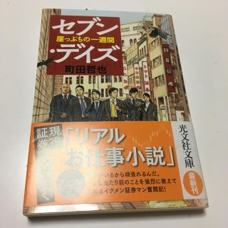 セブン・デイズ　崖っぷちの一週間 町田哲也(文学/小説)