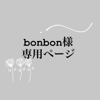 bonbon様専用【オーダーピアス】２点(ピアス)