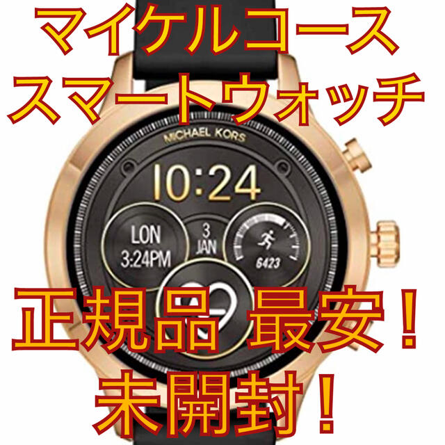 新品未開封】残り1点❗️マイケル・コース スマートウォッチ MKT5053
