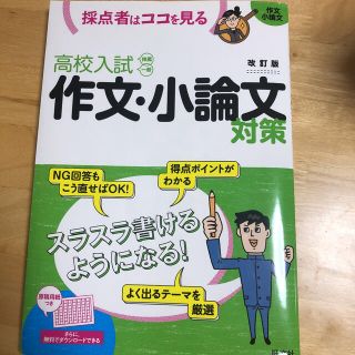 オウブンシャ(旺文社)の高校入試作文・小論文対策 採点者はココを見る 改訂版(語学/参考書)