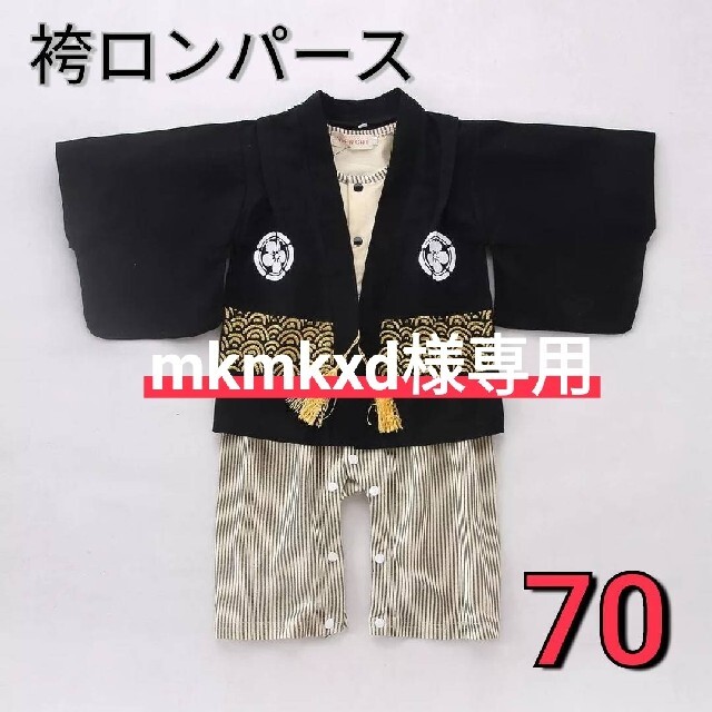 【専用】70♡紋付き羽織り袴ロンパース男の子黒♡袴風カバーオール♡新品タグ付き