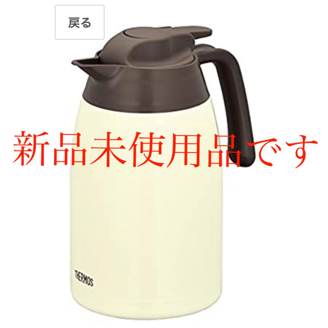 THERMOS(サーモス)のポット　サーモス　1.5リットル インテリア/住まい/日用品のキッチン/食器(その他)の商品写真