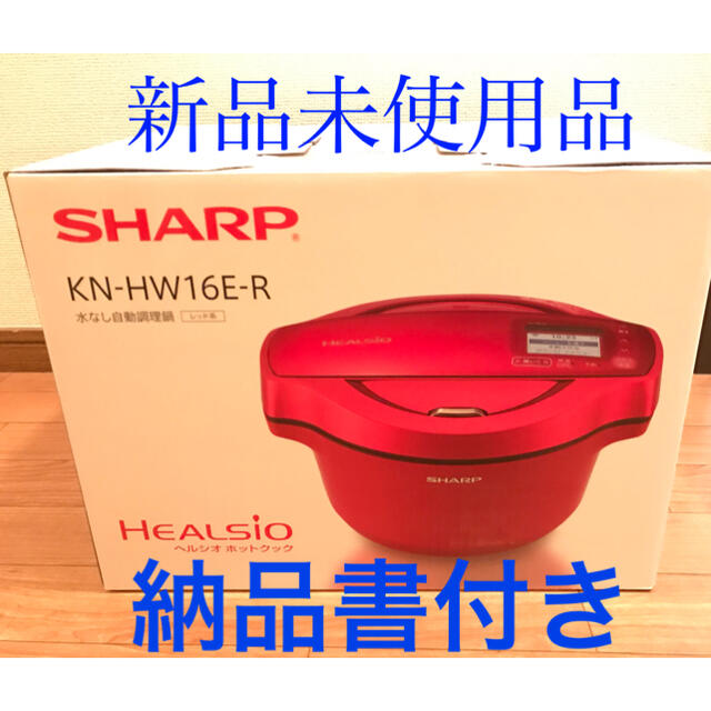 SHARP KN-HW16E-R ヘルシオ ホットクック