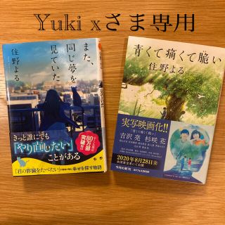 カドカワショテン(角川書店)の住野よる　文庫本2冊セット　「青くて痛くて脆い」「また同じ夢を見ていた」(文学/小説)