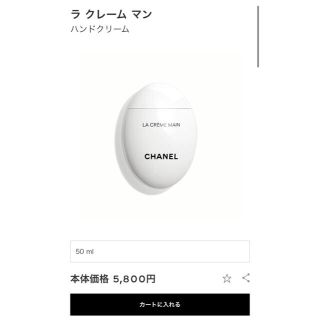 シャネル(CHANEL)のラ　クレーム　マン（CHANEL ハンドクリーム）(ハンドクリーム)