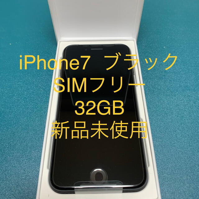 iPhone 7 ブラック　32 GB SIMフリー