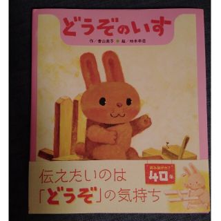 《新品》どうぞのいす　本(絵本/児童書)