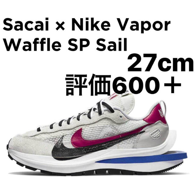 【新品、本物、当店在庫だから安心】 sacai - 込27.0 sacai × nike vapor waffle sp sail スニーカー