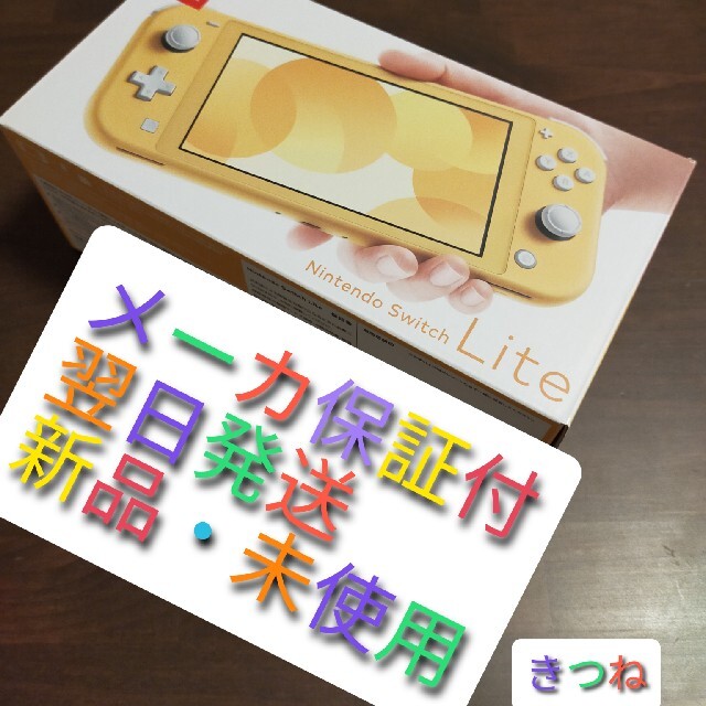 【新品未使用】Nintendo Switch Lite イエロー