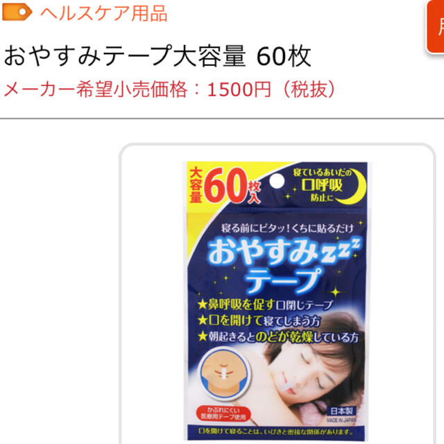 おやすみテープ 日本製 鼻呼吸 口呼吸防止 いびき防止 大容量