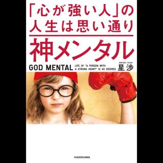 カドカワショテン(角川書店)の神メンタル『心が強い人』の人生は思い通り (ビジネス/経済)