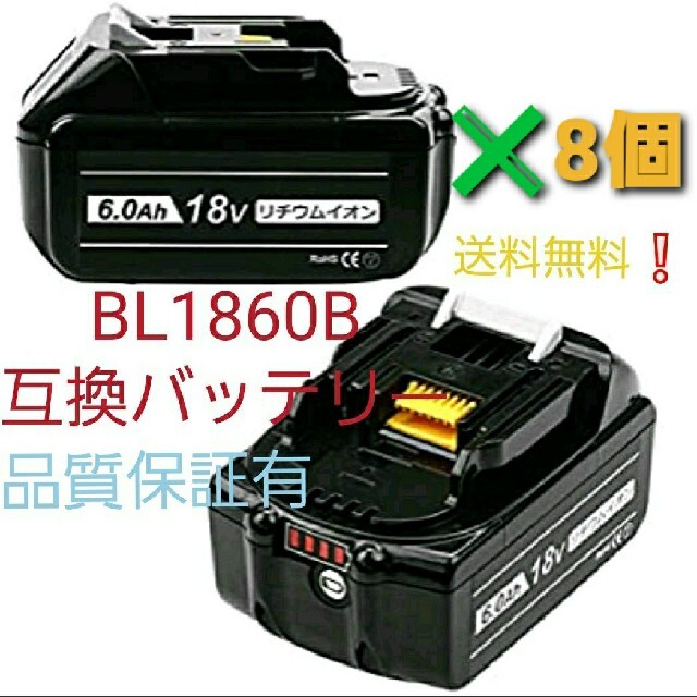 【新品·送料無料】マキタ 18v BL1860B互換バッテリー6.0Ah　×8個のサムネイル