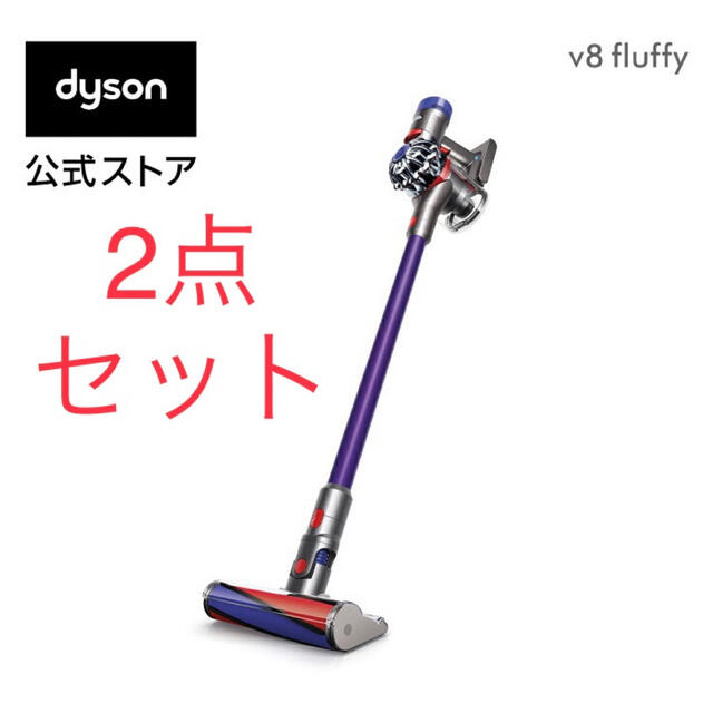 玄関先迄納品 Dyson - SV10FF3 Fluffy V8 【新品2点セット】ダイソン／Dyson 掃除機
