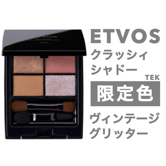 ETVOS(エトヴォス)の限定品 新品 ETVOS ミネラルクラッシィシャドー ヴィンテージグリッター コスメ/美容のベースメイク/化粧品(アイシャドウ)の商品写真