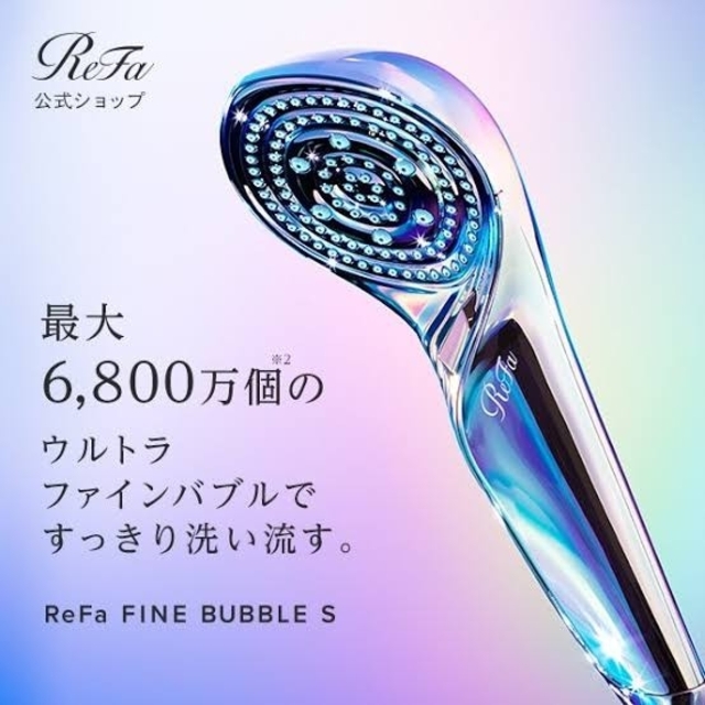 【メーカー包装済】 新品　未使用　リファ　ファインバブル　S シャワーヘッド 美容機器