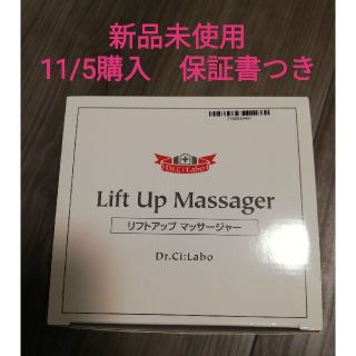 ドクターシーラボ(Dr.Ci Labo)の【新品・保証書あり】ドクターシーラボ　リフトアップマッサージャー(その他)