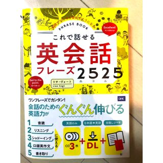 「これで話せる英会話フレーズ2525(ニコニコ) PHRASE BOOK」(語学/参考書)