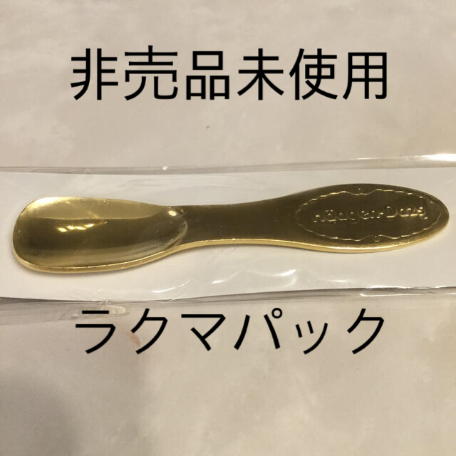 【未使用】【限定品】ハーゲンダッツ　アイスクリームスプーン（ゴールド） インテリア/住まい/日用品のキッチン/食器(カトラリー/箸)の商品写真