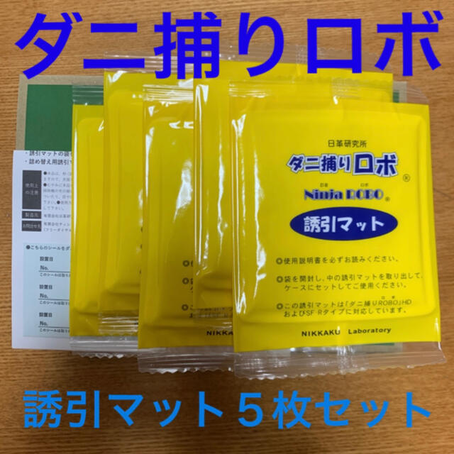 誘引マット5枚セット！ダニ捕りロボ 交換用マット