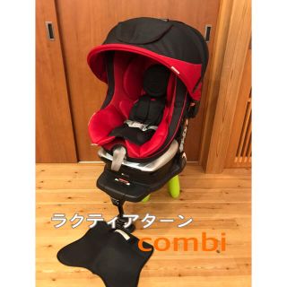 コンビ(combi)の（美品）高級　チャイルドシート  combi コンビ ラクティアターン  レッド(自動車用チャイルドシート本体)