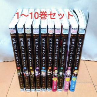 死神坊っちゃんと黒メイド　1〜10巻　井上小春(青年漫画)