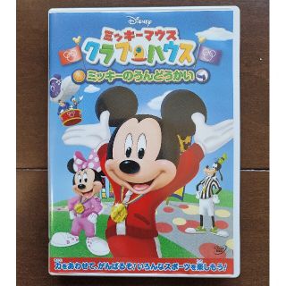 【ゆーママさん専用】DVD ミッキーのうんどうかい クラブハウス(キッズ/ファミリー)