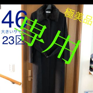 ニジュウサンク(23区)の23区大きいサイズ46 ウールロングコート46 墨黒フォーマルコート46(ロングコート)