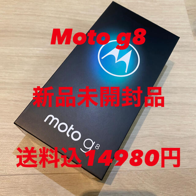 Moto g8 新品未開封品