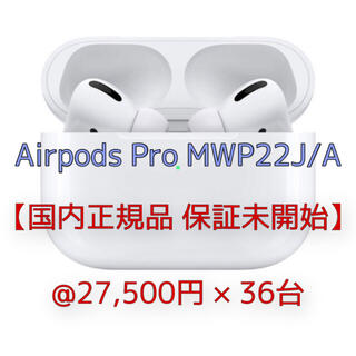アップル(Apple)のAirpods Pro MWP22J/A(ヘッドフォン/イヤフォン)
