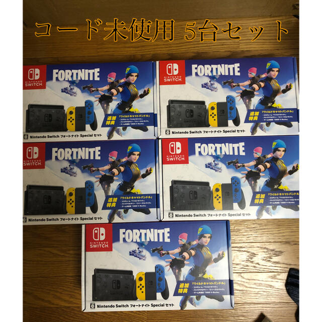 新品未開封 Switch フォートナイト 5台セット