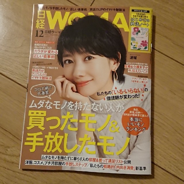 日経BP(ニッケイビーピー)の日経 WOMAN (ウーマン) 2020年 12月号 エンタメ/ホビーの雑誌(その他)の商品写真