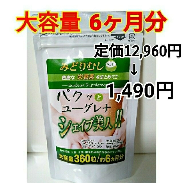 大人気❗️ダイエットサプリ パクッと ユーグレナ シェイプ美人（6ヶ月分） 食品/飲料/酒の健康食品(青汁/ケール加工食品)の商品写真