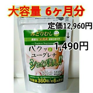 大人気❗️ダイエットサプリ パクッと ユーグレナ シェイプ美人（6ヶ月分）(青汁/ケール加工食品)