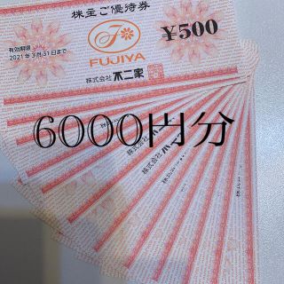 フジヤ(不二家)の不二家　株主優待券　6000円分(レストラン/食事券)