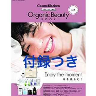 コスメキッチン(Cosme Kitchen)の付録つき！コスメキッチン監修 Organic Beauty BOOK Vol.6(ファッション/美容)