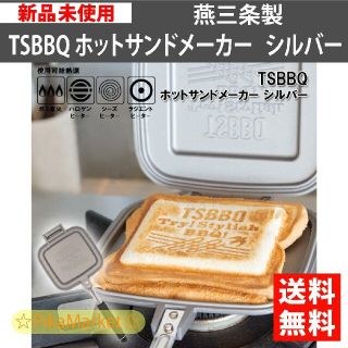 TSBBQ ホットサンドメーカー TSBBQ-007　燕三条製(調理器具)