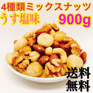 うす塩味幸せミックスナッツ 900g x2袋